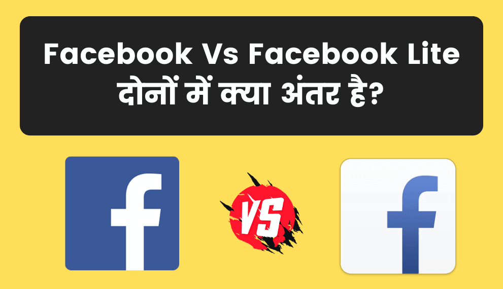 Facebook Vs Facebook Lite दोनों में क्या अंतर है?