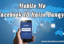Mobile Par Facebook Id Kaise Banate Hai