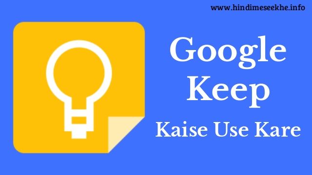 Google Keep App Kya Hai Or Kaise Use Kare
