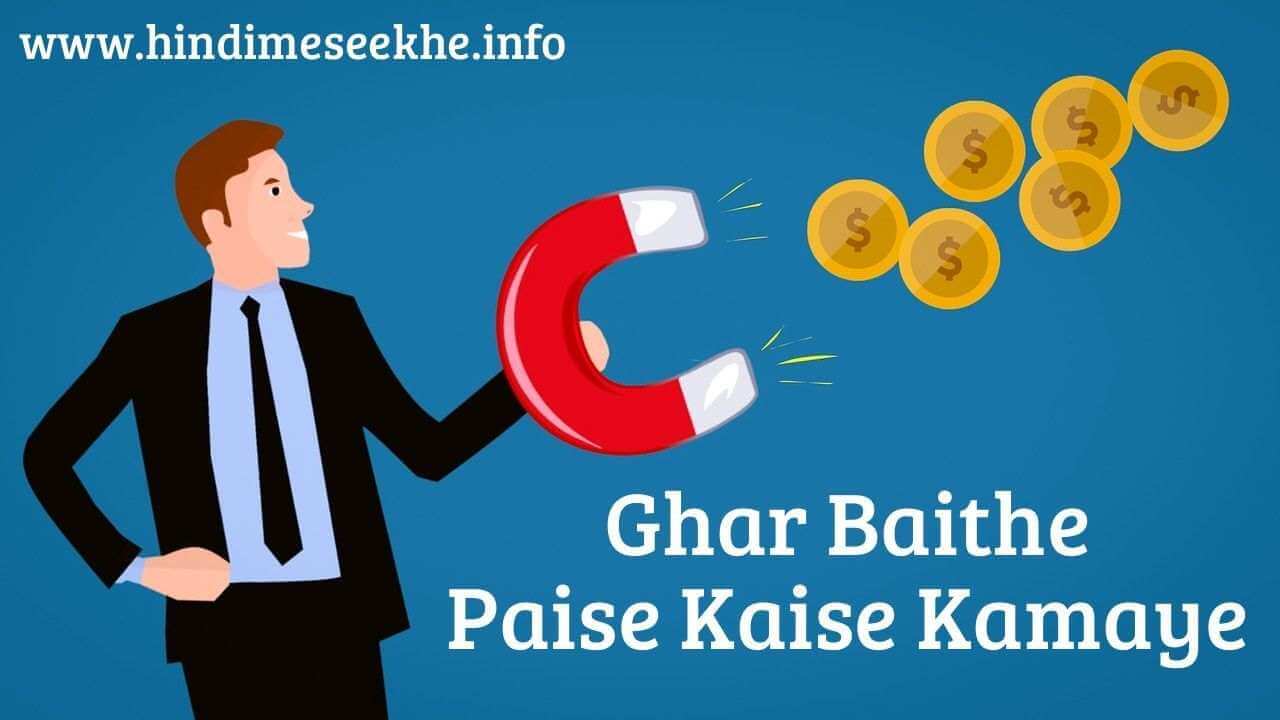 ghar-baithe-earning-app-se-kaise-kamaye
