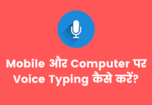 Mobile Or Computer Par Voice Typing Kaise Kare